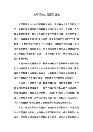 关于保护古民居的建议.docx