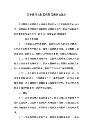 关于保障农村医保居民用药的建议.docx
