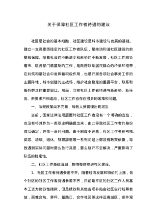 关于保障社区工作者待遇的建议.docx