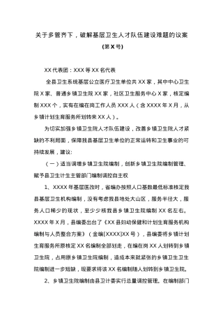 关于多管齐下，破解基层卫生人才队伍建设难题的议案.docx