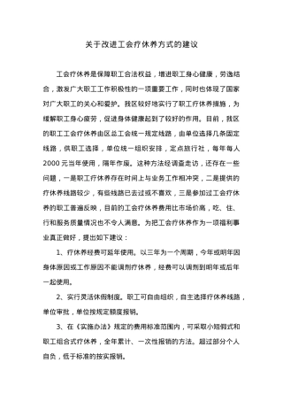 关于改进工会疗休养方式的建议.docx