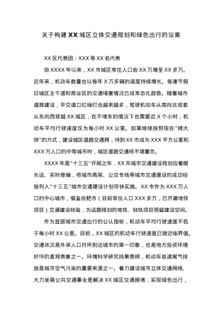 关于构建XX城区立体交通规划和绿色出行的议案.docx
