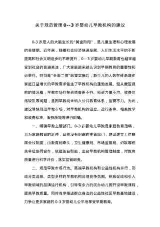 关于规范管理0--3岁婴幼儿早教机构的建议.docx