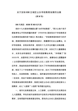 关于加快XX主城区公办学前教育发展的议案.docx