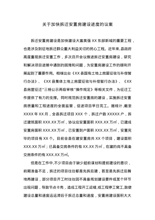 关于加快拆迁安置房建设进度的议案.docx