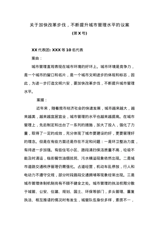 关于加快改革步伐，不断提升城市管理水平的议案.docx