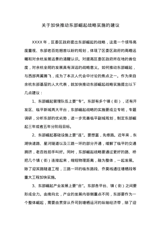 关于加快推动东部崛起战略实施的建议.docx