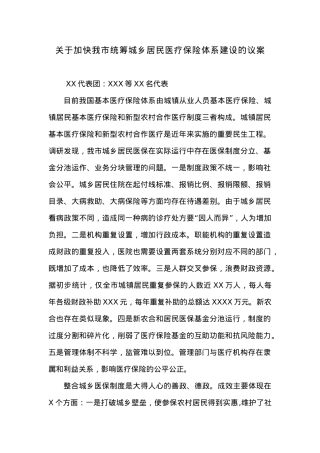 关于加快我市统筹城乡居民医疗保险体系建设的议案.docx