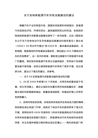 关于加快新能源汽车充电设施建设的建议.docx