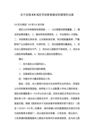 关于加强XX城区学前教育建设和管理的议案.docx