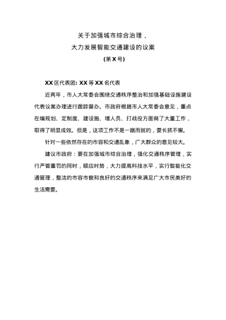 关于加强城市综合治理，大力发展智能交通建设的议案.docx