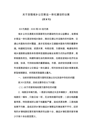 关于加强城乡公交客运一体化建设的议案.docx