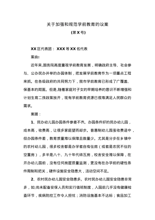关于加强和规范学前教育的议案.docx