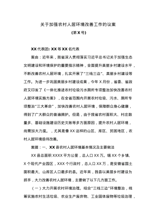 关于加强农村人居环境改善工作的议案.docx