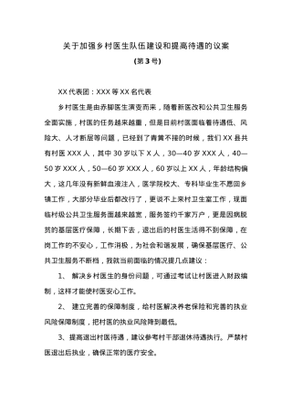 关于加强乡村医生队伍建设和提高待遇的议案.docx