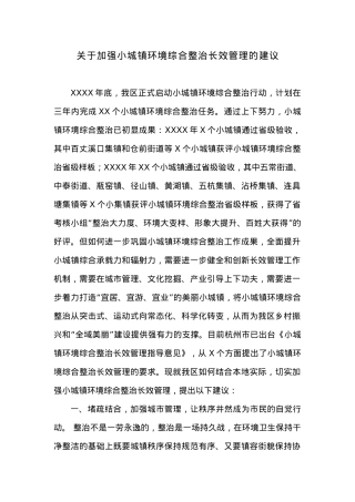 关于加强小城镇环境综合整治长效管理的建议.docx