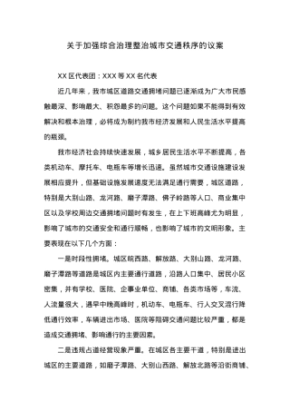 关于加强综合治理整治城市交通秩序的议案.docx