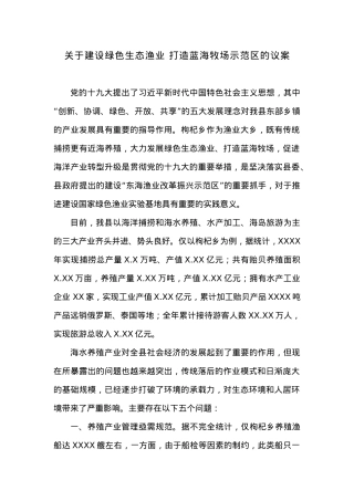 关于建设绿色生态渔业 打造蓝海牧场示范区的议案.docx