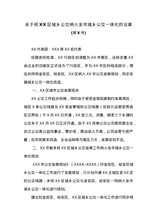 关于将叶集区城乡公交纳入全市城乡公交一体化的议案.docx