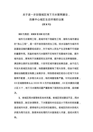 关于进一步加强城区地下污水管网建设，改善中心城区生态环境的议案.docx