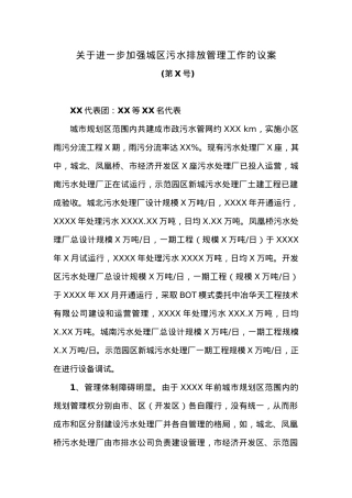 关于进一步加强城区污水排放管理工作的议案.docx