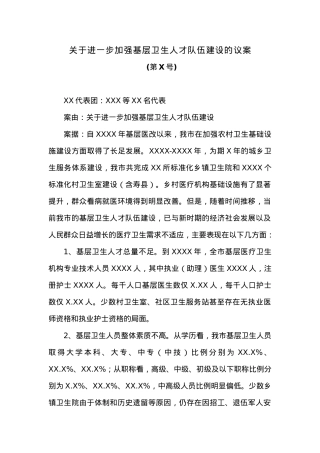关于进一步加强基层卫生人才队伍建设的议案.docx