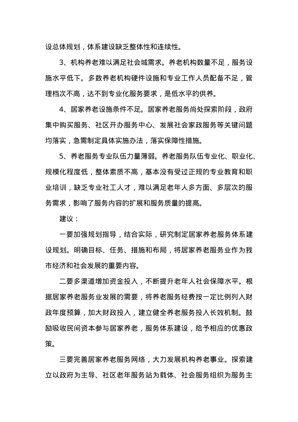 关于进一步加强居家养老服务体系建设的议案.docx_第3页