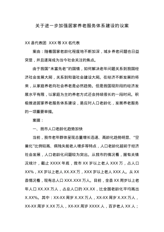 关于进一步加强居家养老服务体系建设的议案.docx
