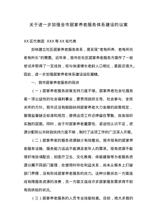 关于进一步加强全市居家养老服务体系建设的议案.docx