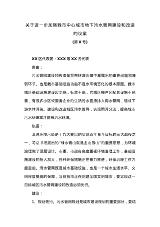 关于进一步加强我市中心城市地下污水管网建设和改造的议案.docx