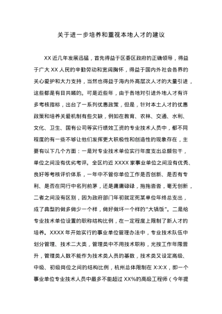 关于进一步培养和重视本地人才的建议.docx