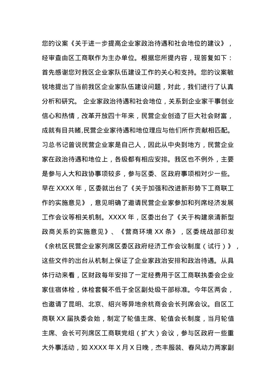 关于进一步提高企业家政治待遇和社会地位的建议.docx_第2页
