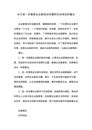 关于进一步提高企业家政治待遇和社会地位的建议.docx