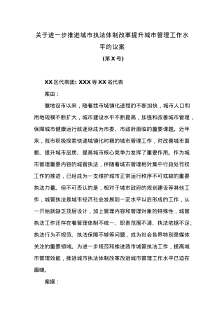 关于进一步推进城市执法体制改革提升城市管理工作水平的议案.docx