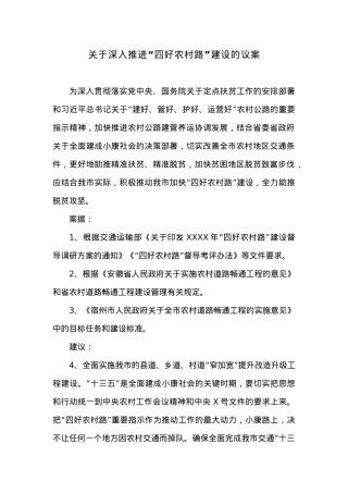 关于深入推进“四好农村路”建设的议案.docx