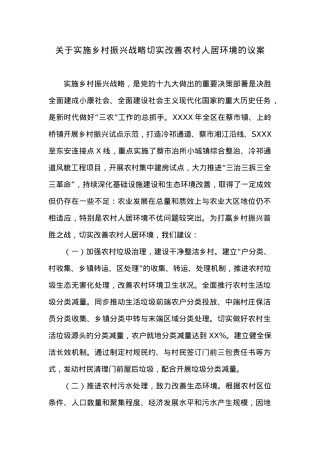 关于实施乡村振兴战略切实改善农村人居环境的议案.docx