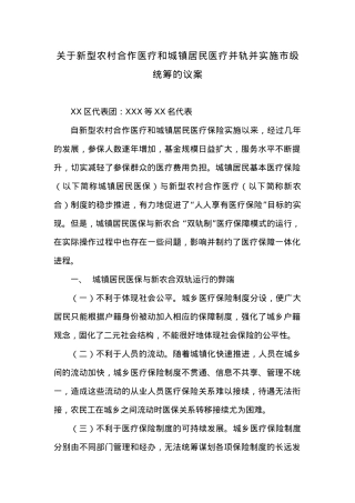 关于新型农村合作医疗和城镇居民医疗并轨并实施市级统筹的议案.docx