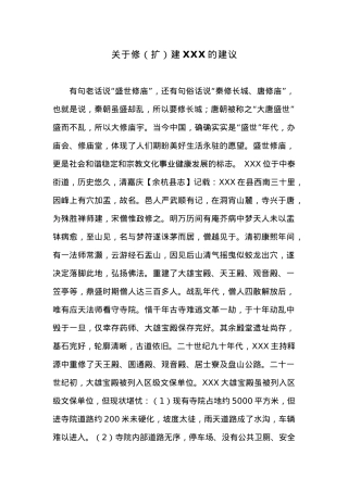 关于修（扩）建XXX的建议.docx