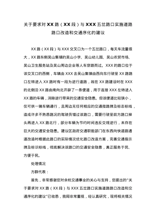 关于要求对XX路（XX段）与XXX五岔路口实施道路路口改造和交通序化的建议.docx