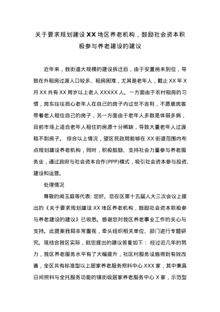 关于要求规划建设XX地区养老机构，鼓励社会资本积极参与养老建设的建议.docx