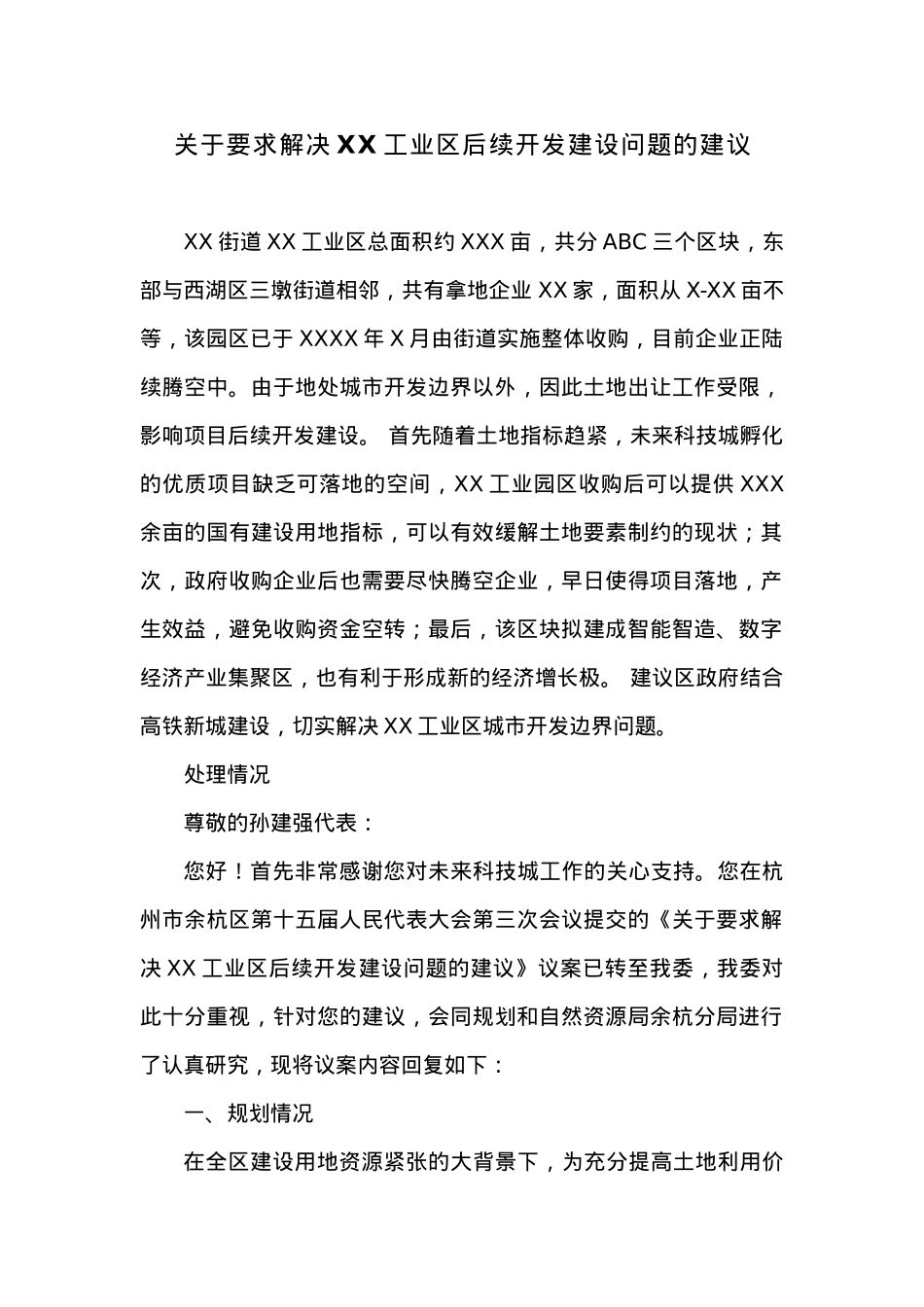 关于要求解决XX工业区后续开发建设问题的建议.docx_第1页