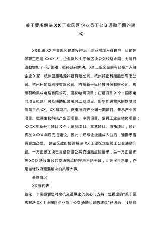 关于要求解决XX工业园区企业员工公交通勤问题的建议.docx