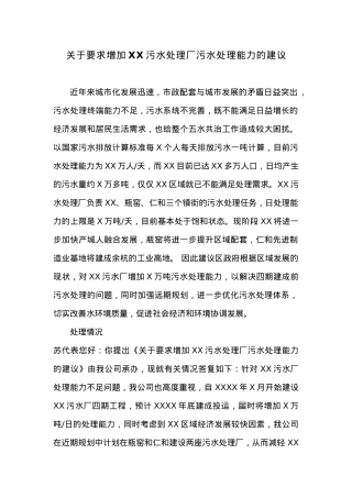 关于要求增加XX污水处理厂污水处理能力的建议.docx