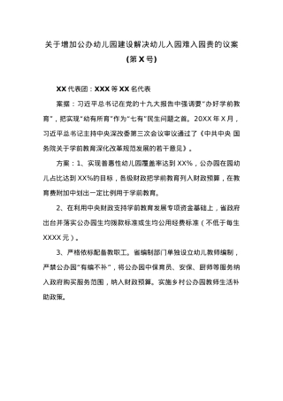 关于增加公办幼儿园建设解决幼儿入园难入园贵的议案.docx