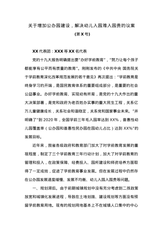 关于增加公办园建设，解决幼儿入园难入园贵的议案.docx