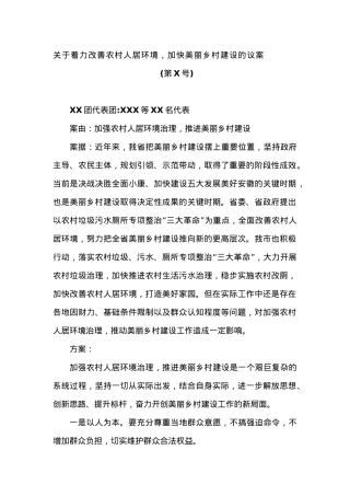关于着力改善农村人居环境，加快美丽乡村建设的议案.docx