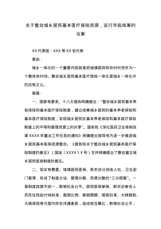 关于整合城乡居民基本医疗保险资源，实行市级统筹的议案.docx