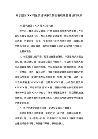 关于整治XX城区交通秩序及加强基础设施建设的议案.docx