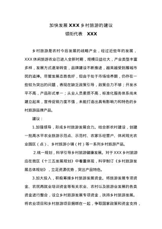 加快发展XXX乡村旅游的建议.docx
