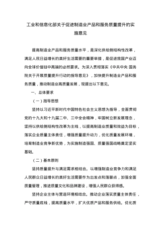 工业和信息化部关于促进制造业产品和服务质量提升的实施意见.docx